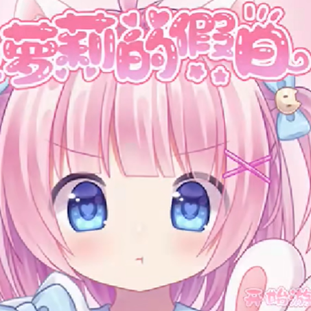 萝莉的假日 官网版