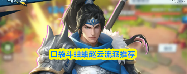 口袋斗蛐蛐赵云流派推荐