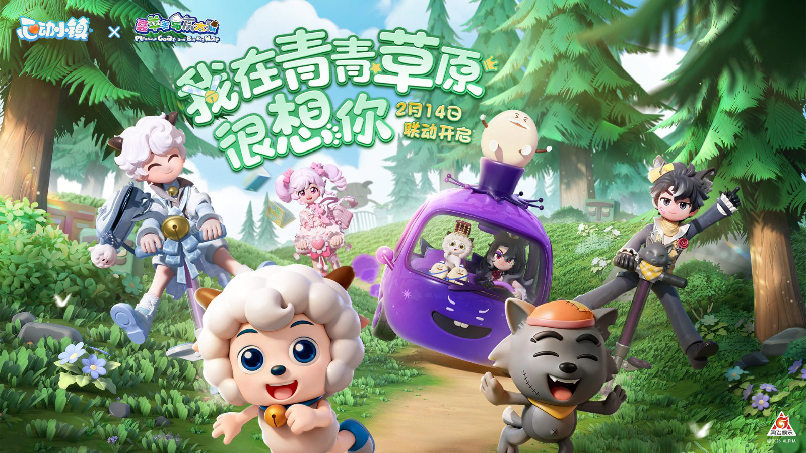 联动喜羊羊、打造羊村春晚大舞台，一起看小镇新春直播！