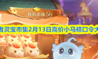 王者灵宝市集2月13日高价小马糕口令大全