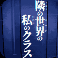 旁边世界的我的一班 中文版