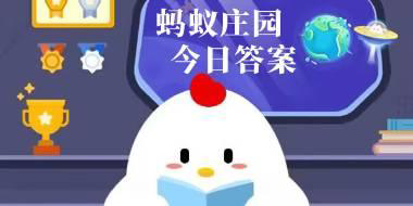 蚂蚁庄园今日答案汇总2月19日 蚂蚁庄园小课堂今日答案最新2.19