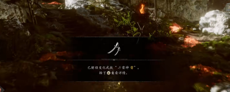 《仁王3》变化武技雷神雷获得方法介绍