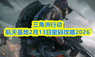 三角洲行动航天基地2月13日密码攻略2026
