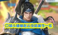 口袋斗蛐蛐赵云技能属性一览