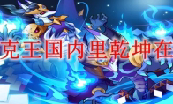 洛克王国内里乾坤在哪