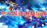 洛克王国建木祭坛在哪