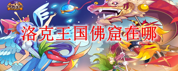 洛克王国佛窟在哪