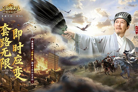 能秀操作的SLG!《三国群英传:策定九州》“赤壁之战”剧本开启