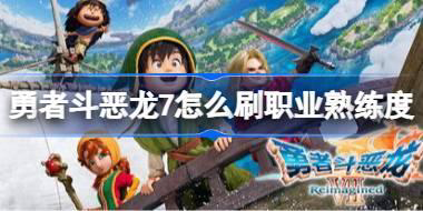 勇者斗恶龙7怎么刷职业熟练度 勇者斗恶龙7后期高效刷职业熟练度方法