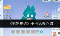 《宠物集结》小卡比兽介绍