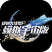 植物大战僵尸模拟宇宙版 手机版