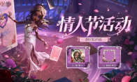 甜蜜上线!《第五人格》情人节主题活动已开启