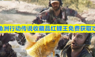 三角洲行动传说收藏品红鲤王免费获取攻略