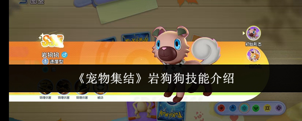 《宠物集结》岩狗狗技能介绍