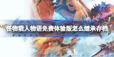 怪物猎人物语免费体验版怎么继承存档 怪物猎人物语3试玩版存档继承方法