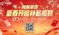 四大福利！网易游戏新春开运补贴福利活动上线