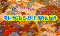 哪种传统技艺被称作雕刻的丝绸