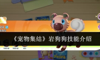 《宠物集结》岩狗狗技能介绍