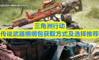 三角洲行动传说武器捆绑包获取方式及选择推荐