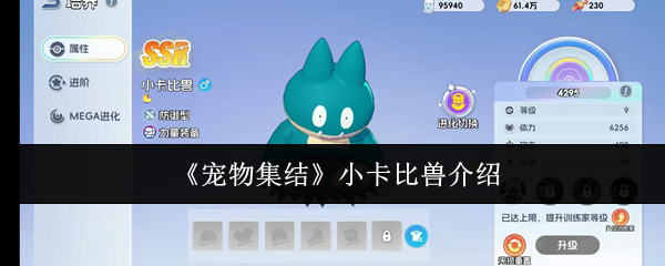 《宠物集结》小卡比兽介绍