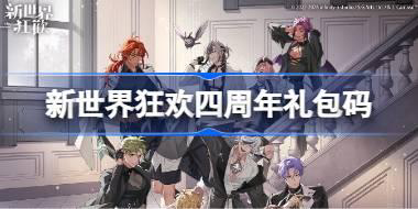 新世界狂欢四周年礼包码 新世界狂四周年兑换码最新