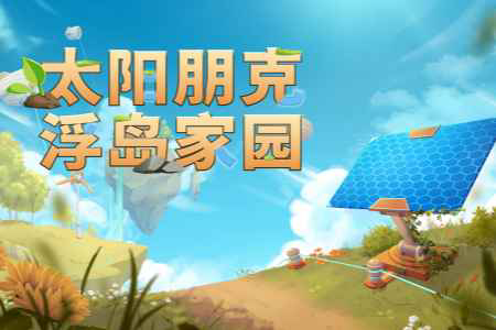 《Solarpunk》正式公布中文名《太阳朋克：浮岛家园》，合作玩法预告片首次亮相