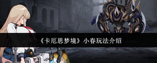 《卡厄思梦境》小春玩法介绍