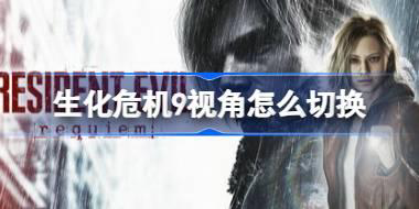 生化危机9视角怎么切换 生化危机安魂曲视角切换方法