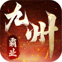 九州霸业 2026最新版