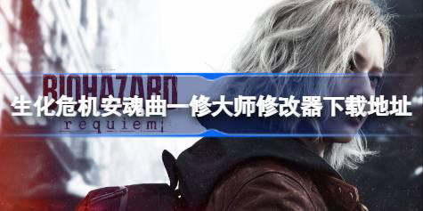 生化危机安魂曲修改器在哪下载 生化危机安魂曲一修大师修改器下载地址