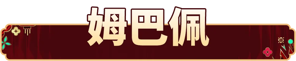 活动抢先看丨风驰电掣攻城拔寨，一夫当关固守城池！
