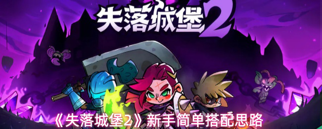 《失落城堡2》新手简单搭配思路