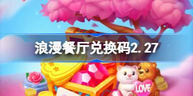 浪漫餐厅兑换码2.27 浪漫餐厅2月27兑换码2026