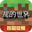 我的世界 《苍园觉醒》移动版下载安装