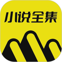 免费小说全集 正版