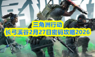 三角洲行动长弓溪谷2月27日密码攻略2026