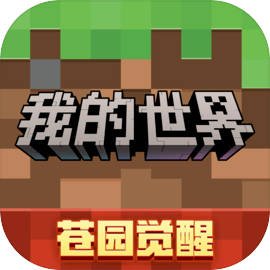 我的世界 苍园觉醒移动版