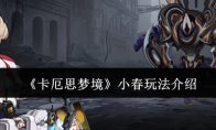 《卡厄思梦境》小春玩法介绍