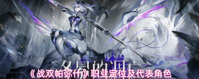 《战双帕弥什》职业定位及代表角色