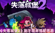 《失落城堡2》新手简单搭配思路