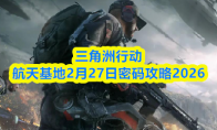 三角洲行动航天基地2月27日密码攻略2026