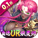 妖神记之巅峰对决 2026最新版