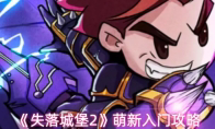《失落城堡2》萌新入门攻略