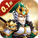 武圣三国 安卓最新版